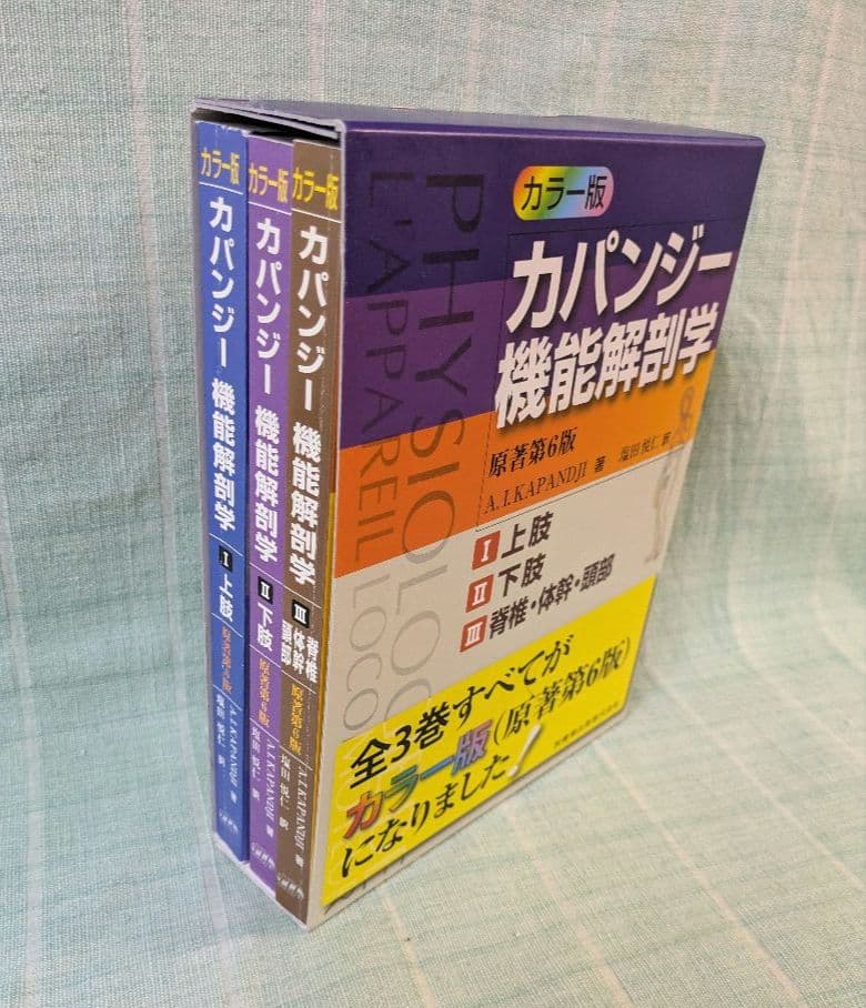 ★一時値下げ★かパンジー機能解剖学 カラー版　原著第６版　 全3巻