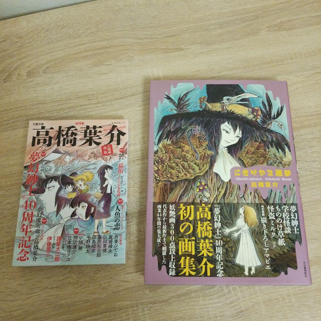 にぎやかな悪夢と高橋葉介先生特集本セット