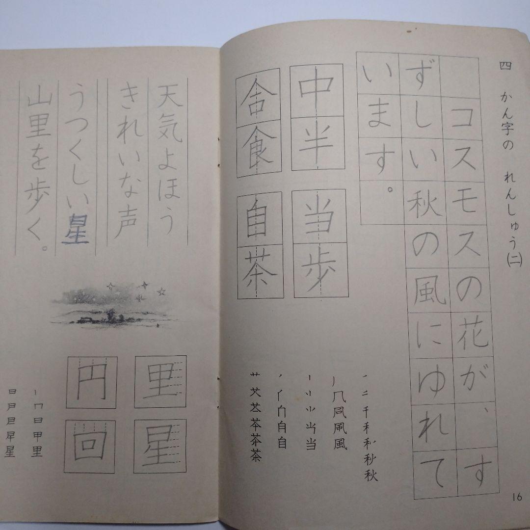 小学 書き方 1年から6年 教科書 昭和