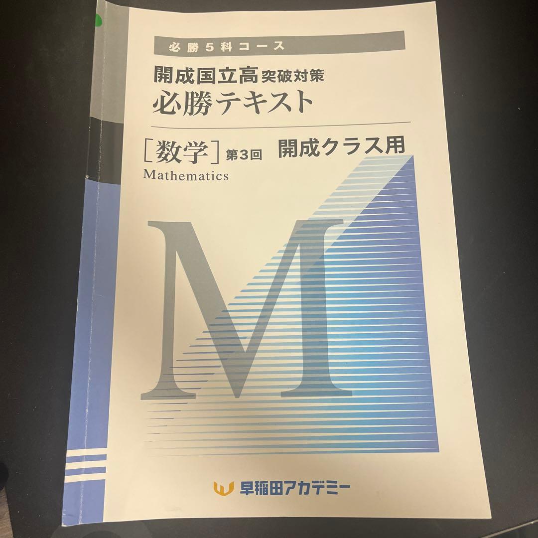 早稲アカ 開成クラス用 数学必勝テキスト