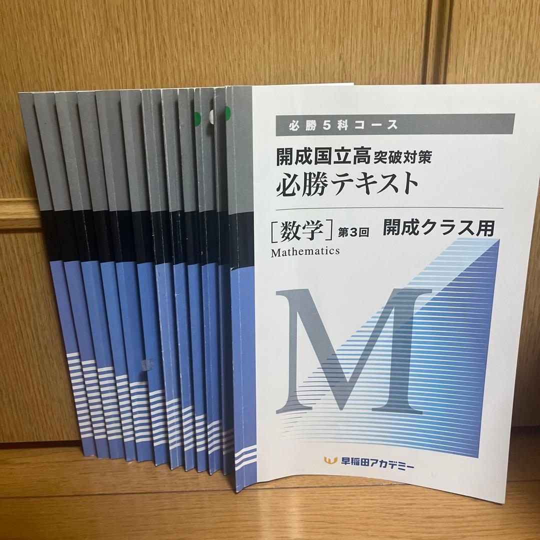 早稲アカ 開成クラス用 数学必勝テキスト
