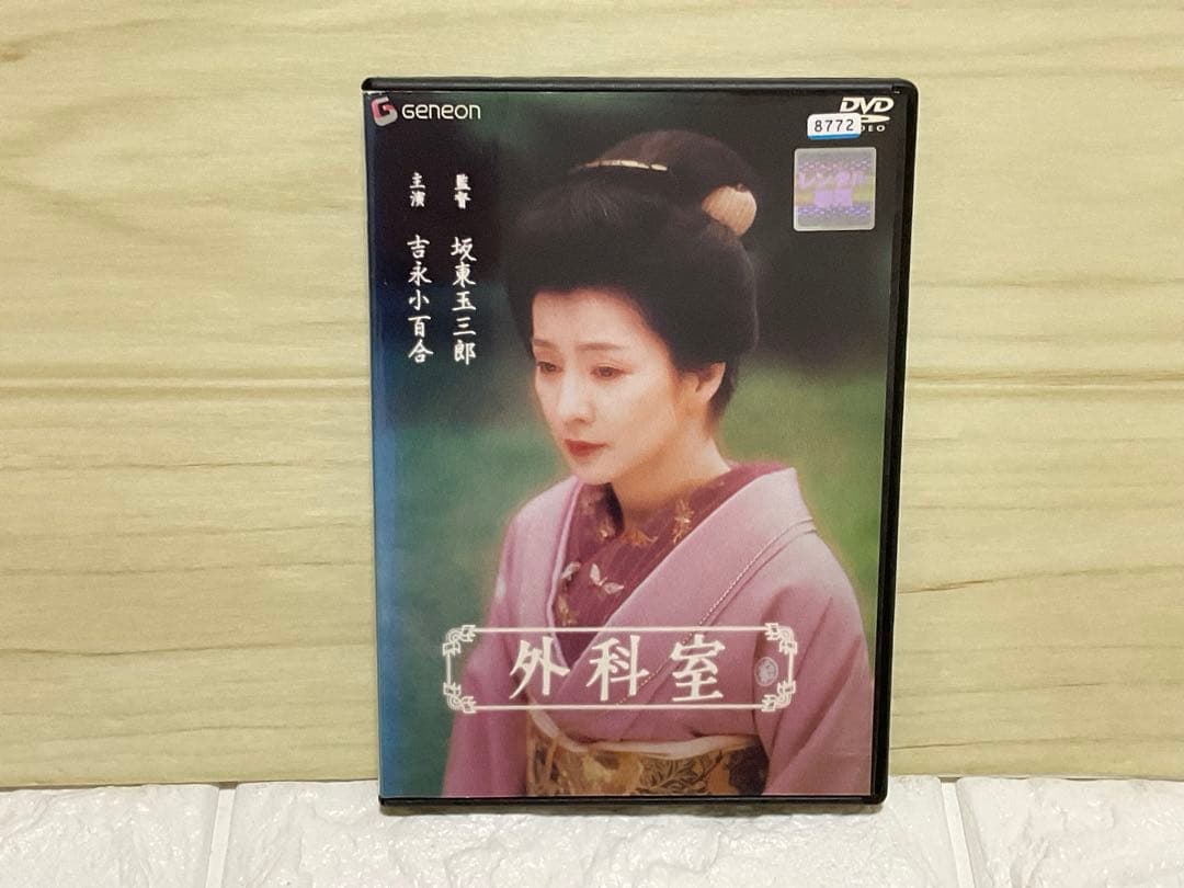 吉永小百合　外科室 DVD レンタル落ち