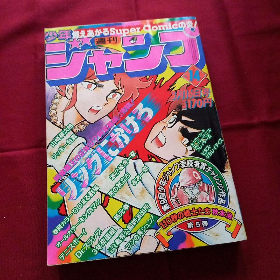 【当時物美品】週刊 少年 ジャンプ 1981年14号 漫画 アニメ