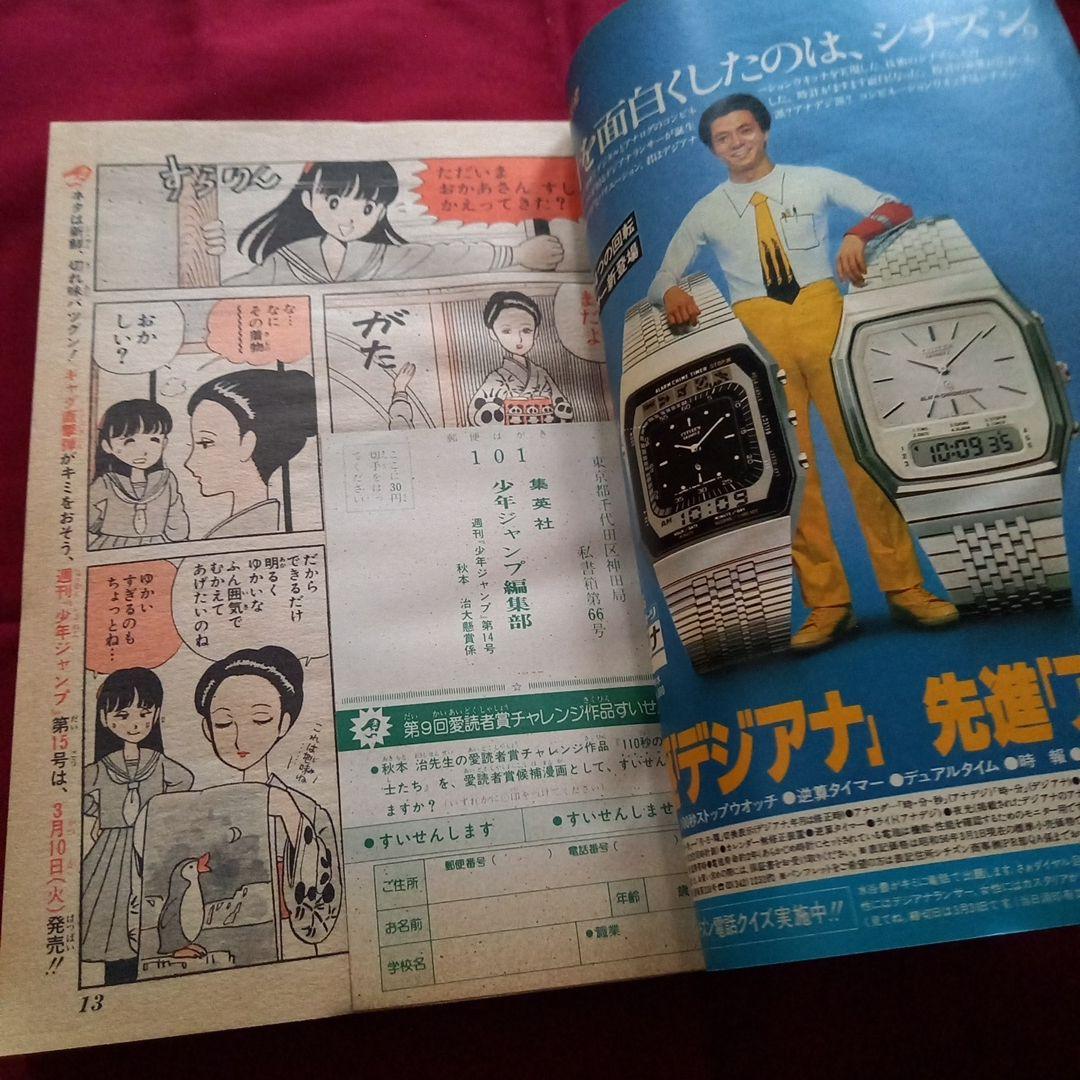 【当時物美品】週刊 少年 ジャンプ 1981年14号 漫画 アニメ