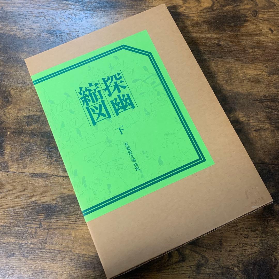 探幽縮図　上下　京都国立博物館