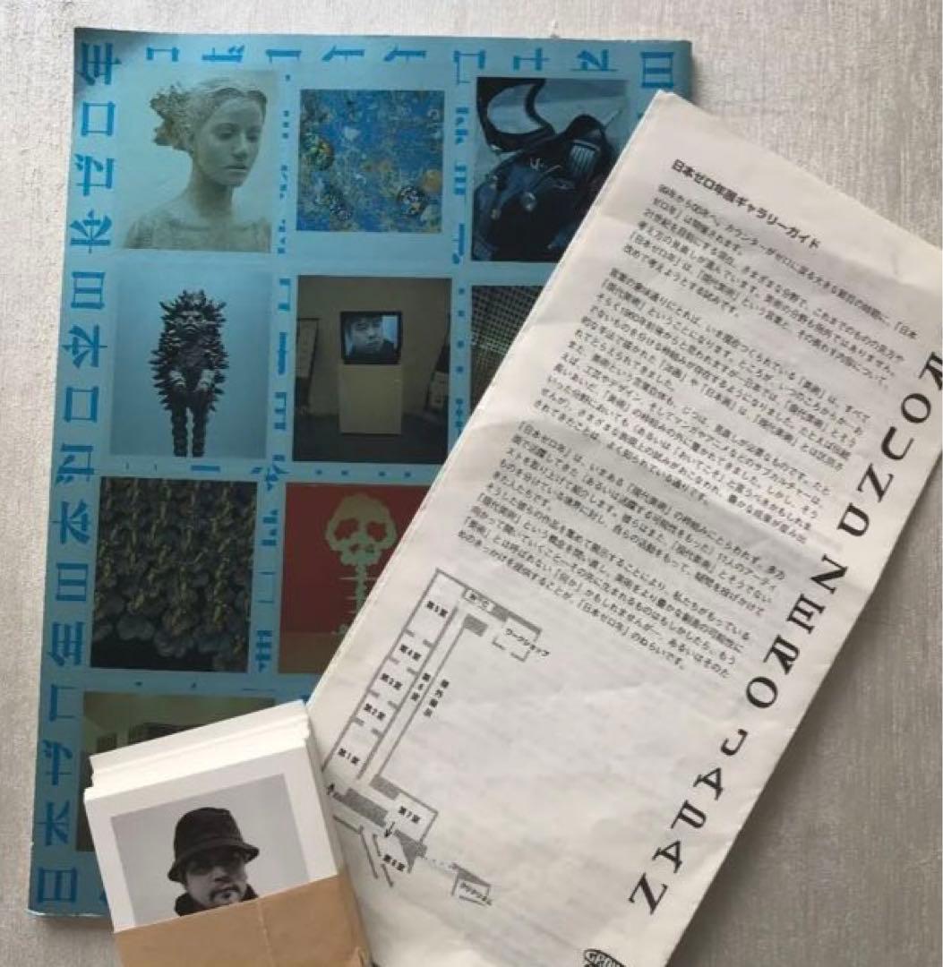 現代アート　日本ゼロ年　展示会図録　カード　ガイド一式　椹木野衣企画