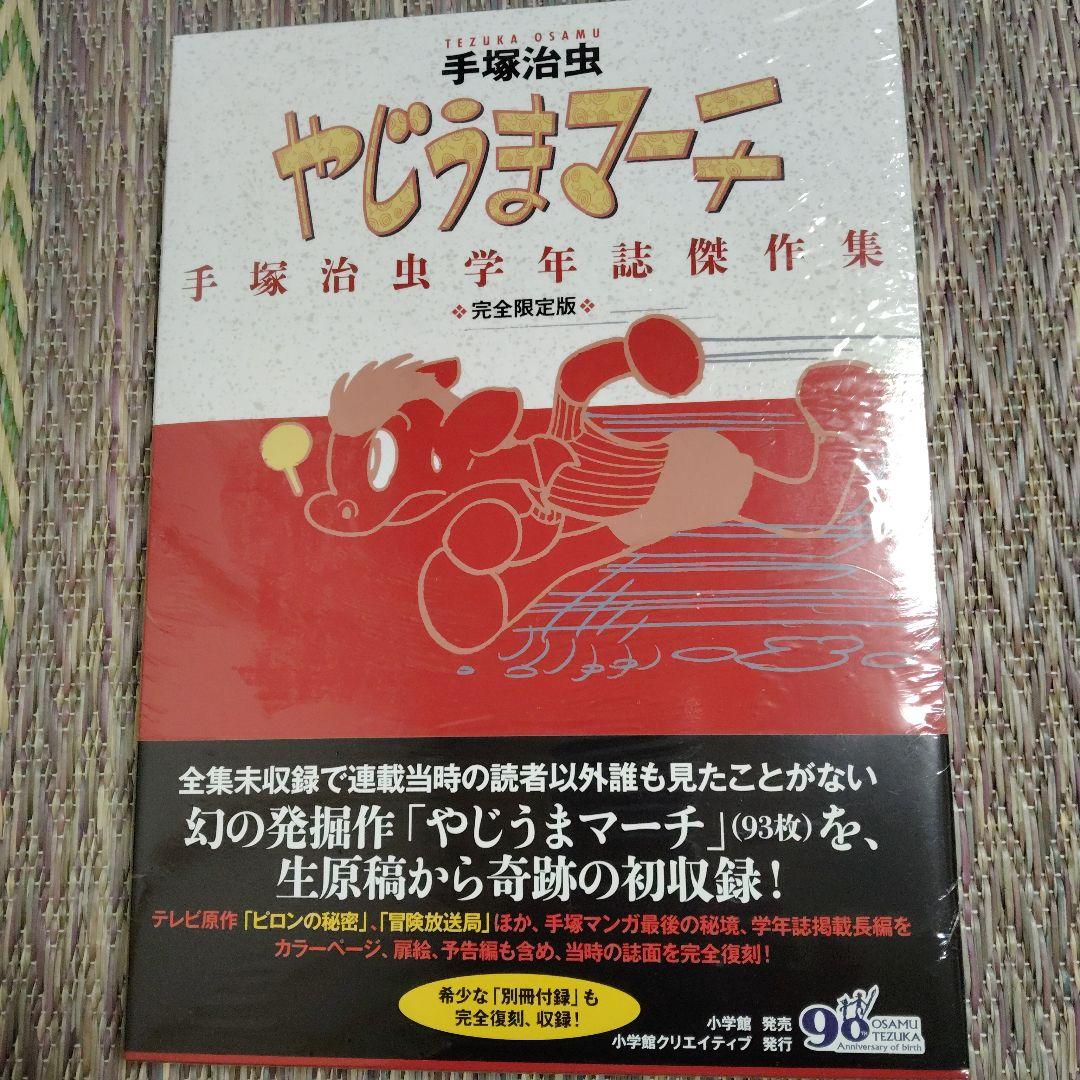 やじうまマーチ　 完全限定版