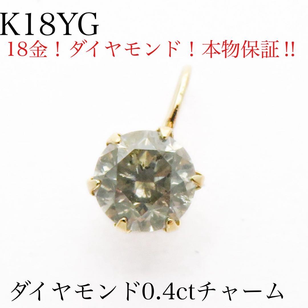 N*e様 【本物保証】K18YG 天然ダイヤモンド 0.4ct チャーム　新品