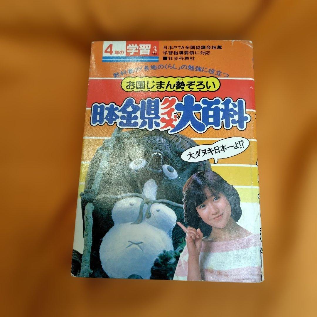 日本全 県クイズ大百科岡田有希子