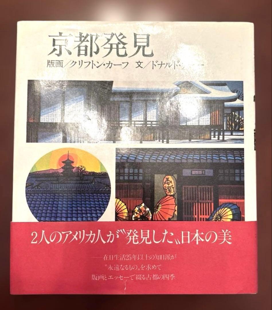 京都発見(版画:クリフトンカーフ　文:ドナルドリチー)