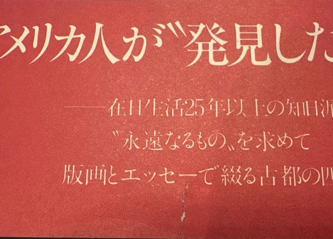 京都発見(版画:クリフトンカーフ　文:ドナルドリチー)