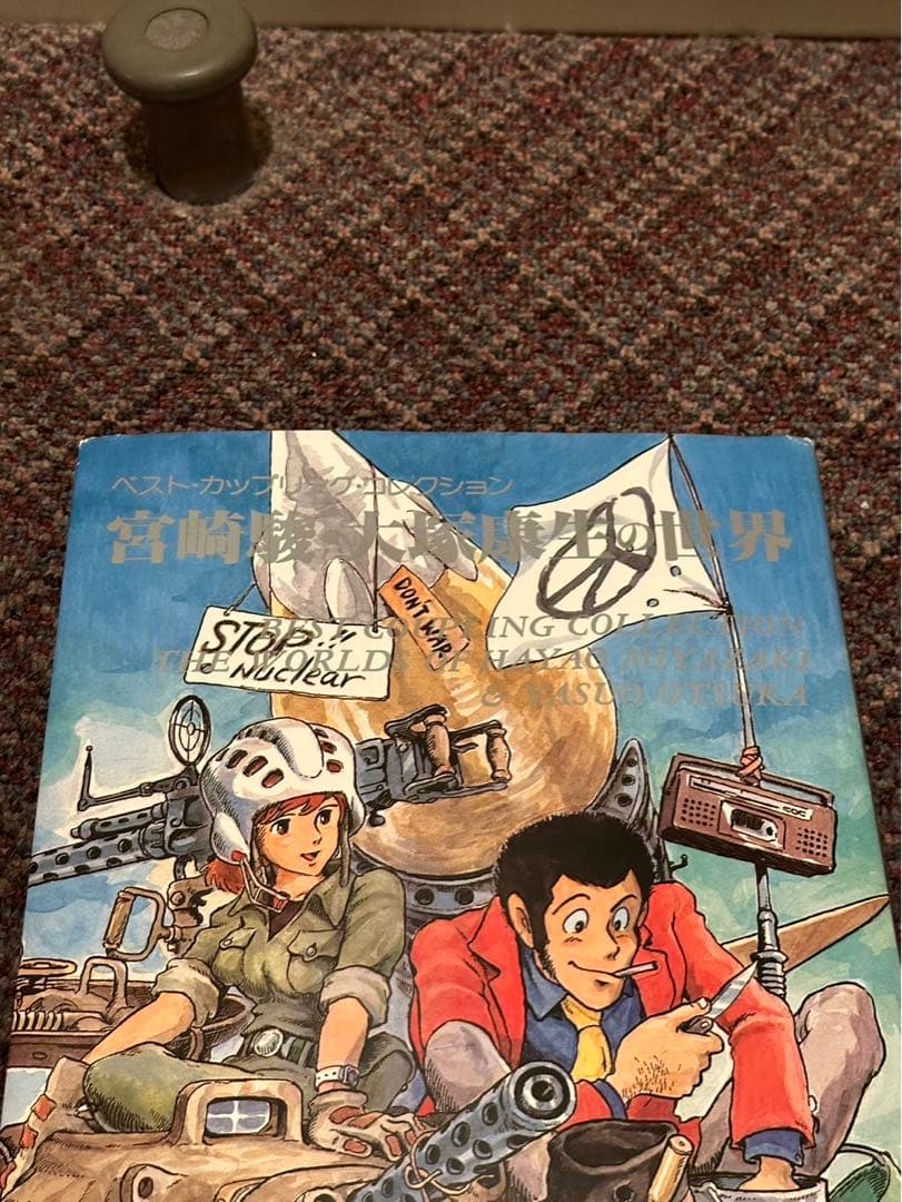 N*k様 【※希少本】『宮崎駿・大塚康生の世界 (ベスト・カップリング・コレクシ