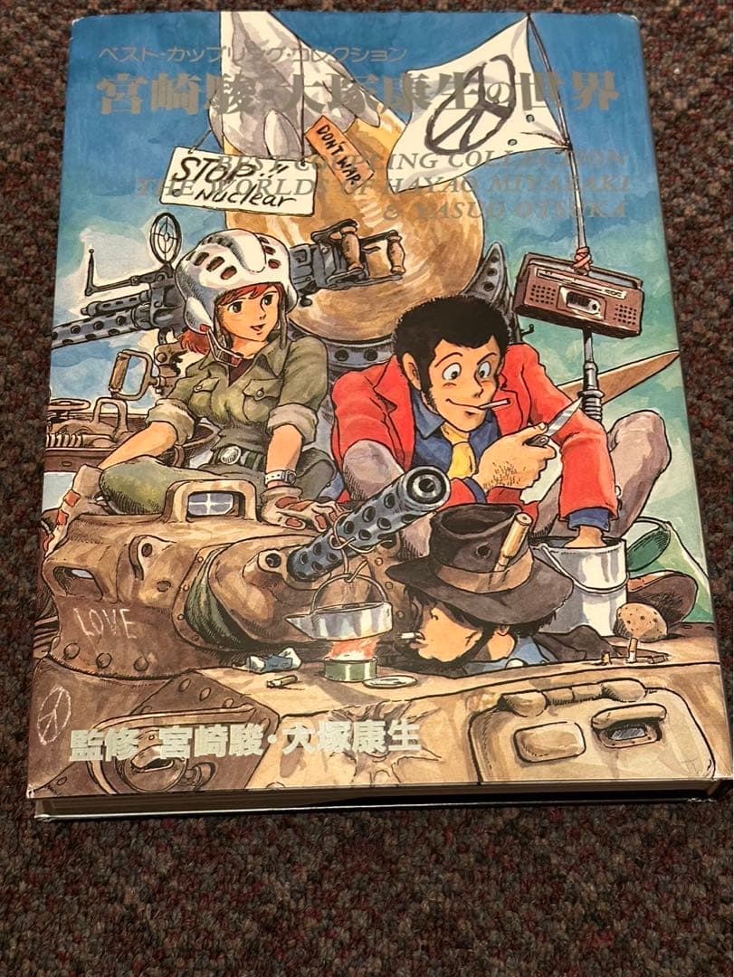 N*k様 【※希少本】『宮崎駿・大塚康生の世界 (ベスト・カップリング・コレクシ