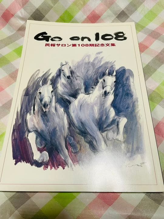 TikTok →クレ神様　定価100万円の本　民報サロン第108期記念文集