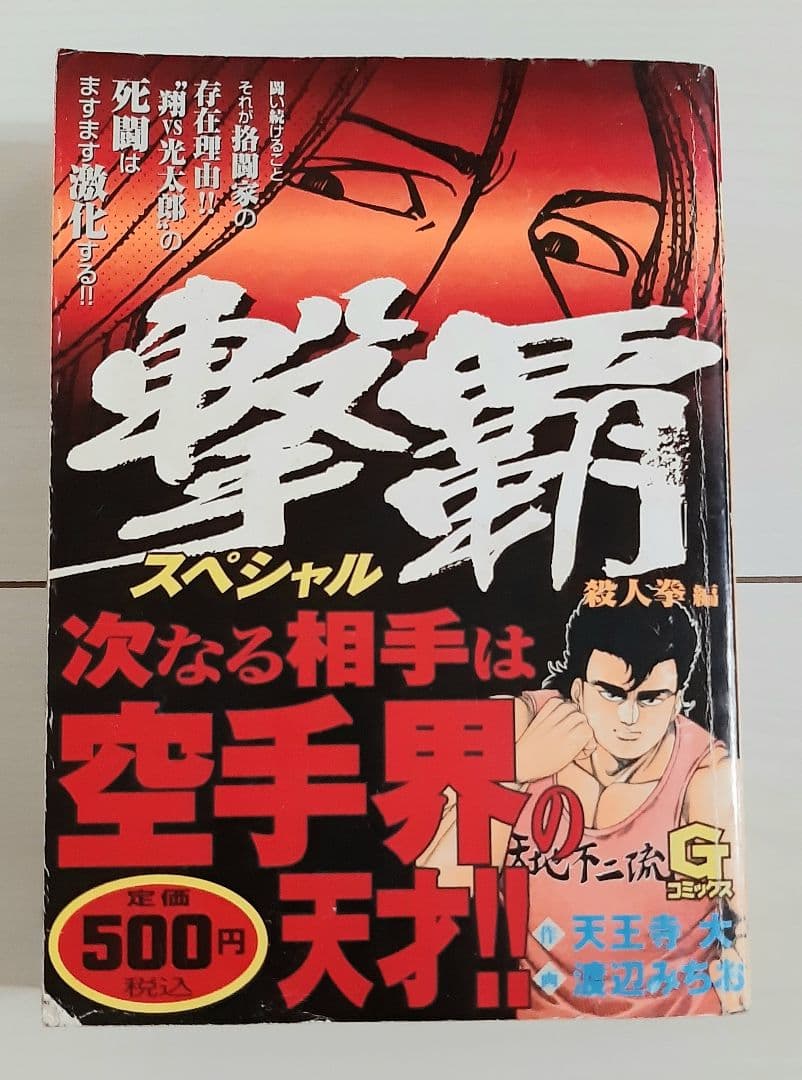 漫画 撃覇スペシャル 殺人拳編