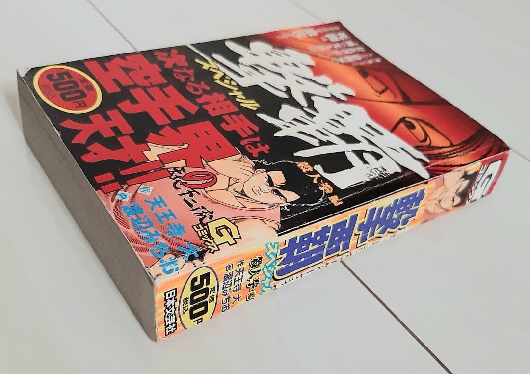 漫画 撃覇スペシャル 殺人拳編