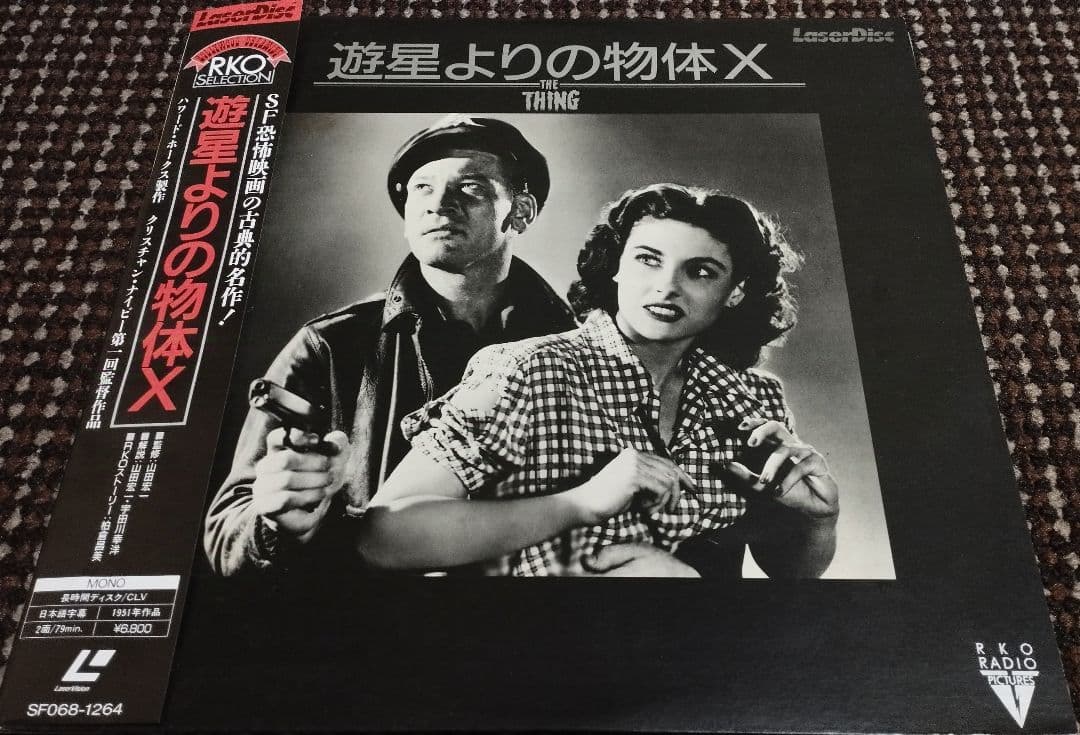 【LD】遊星よりの物体X(モノクロ作品)1951(昭和26)年作品