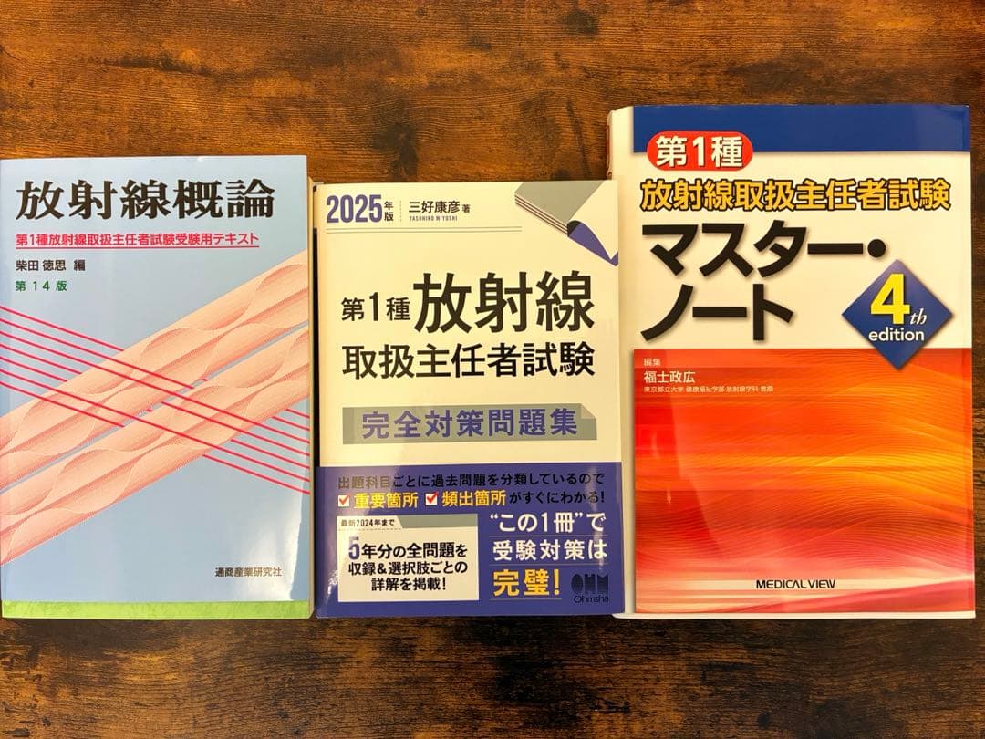 第一種放射線取扱主任者試験 教材3冊セット 2025年対応 ほぼ新品