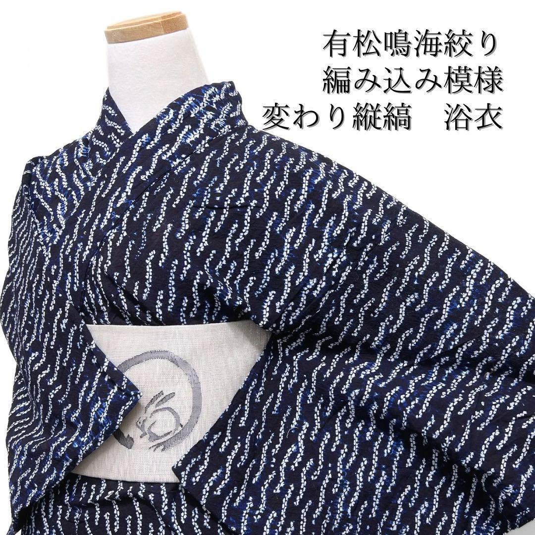 浴衣　有松鳴海絞り　編み込み模様　縦縞　変わり縦縞　着物　064w d
