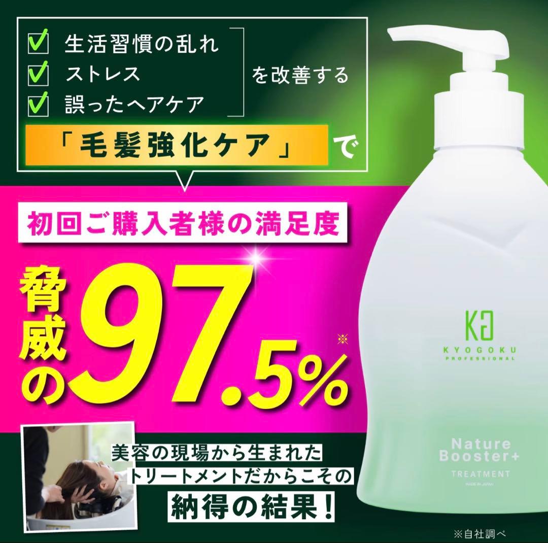 【KYOGOKU/京極】NatureBooster+シャンプー•トリートメント