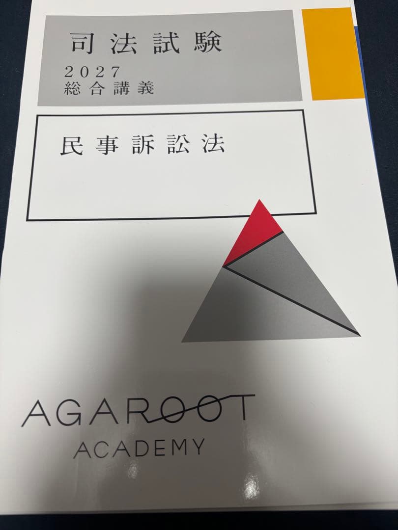 【総合講義まとめ買いで半額】アガルート 司法試験 2027 総合講義 民事訴訟法