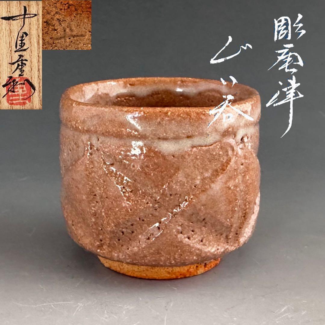 酒器　彫唐津　ぐい呑み　酒盃　唐津　中里重利　共箱　陶芸　懐石料理　日本の器