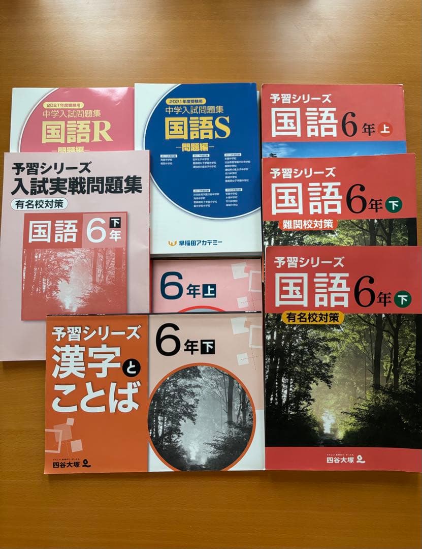 【難関校受験対策】小6 四谷大塚 予習シリーズ 早稲アカ4教科セット