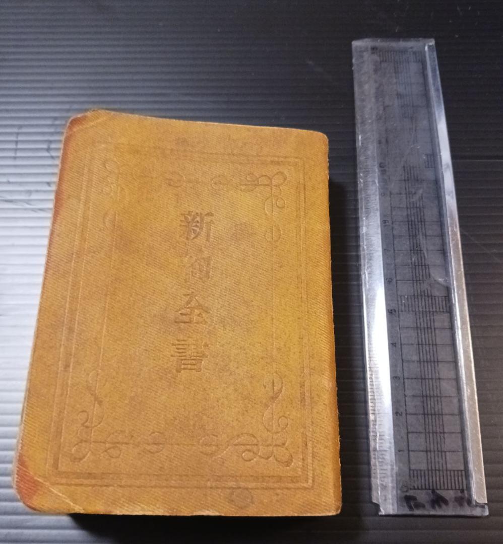 明治36年 新約全書 大日本聖書館 横浜刊 希少 聖書 美品