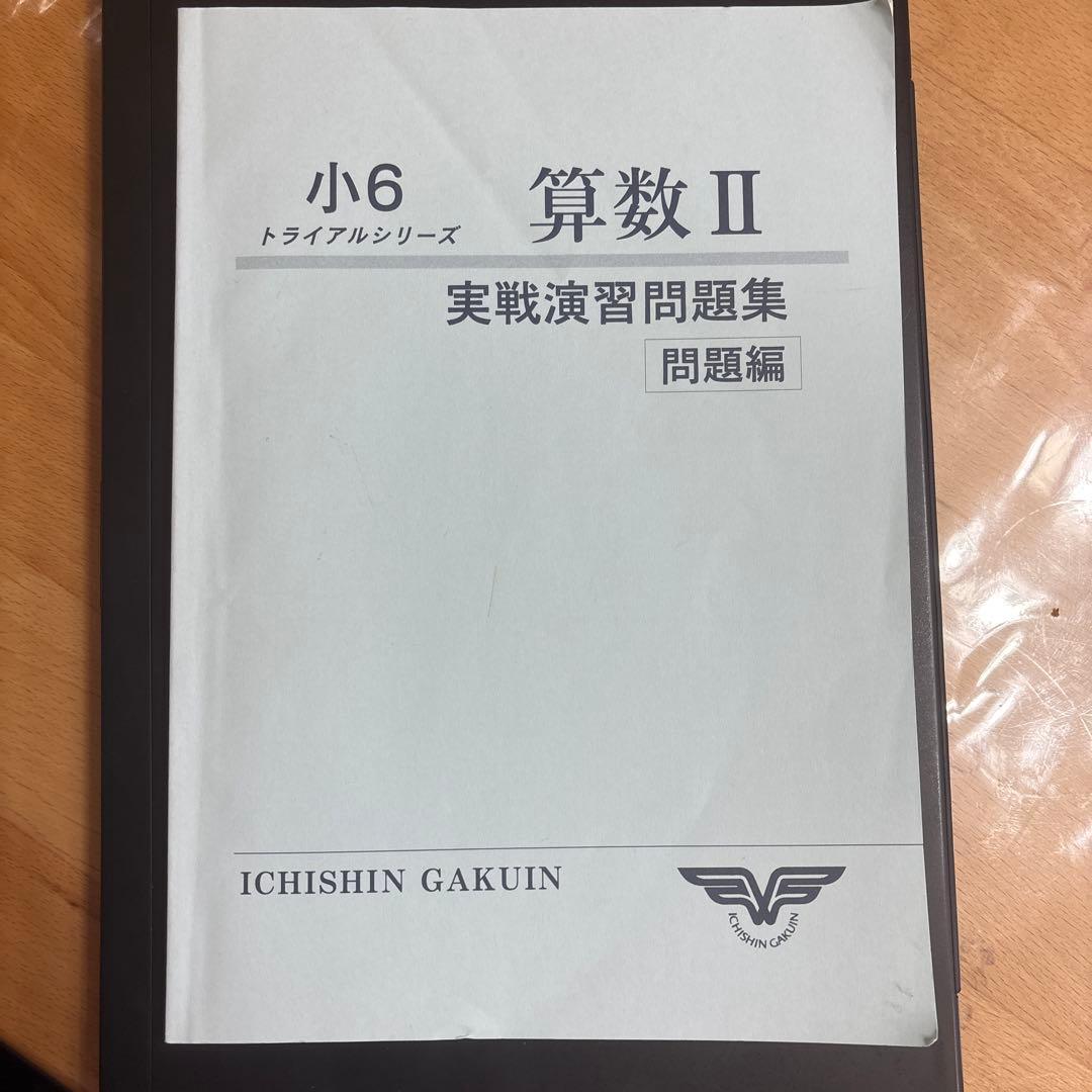 小6 算数 II 実戦演習問題&小学5先生学研ニューコース算数
