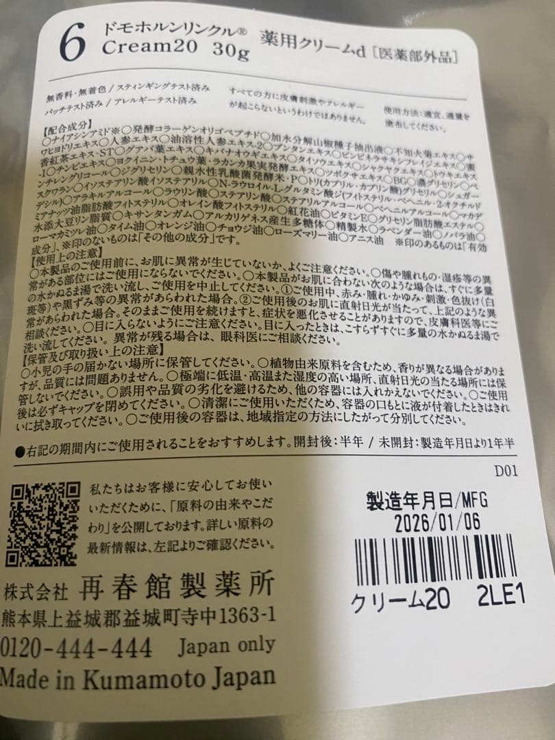 ドモホルンリンクルクリーム20 リニューアル