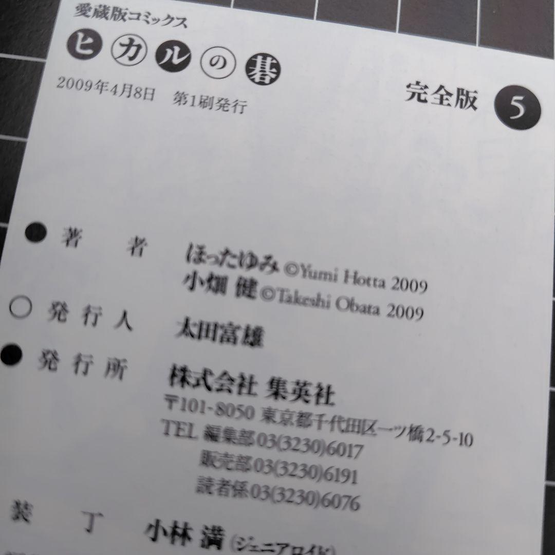 ヒカルの碁 完全版　1巻〜 12巻 　１巻〜11巻まで初版　集英社