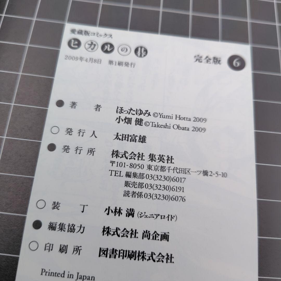 ヒカルの碁 完全版　1巻〜 12巻 　１巻〜11巻まで初版　集英社