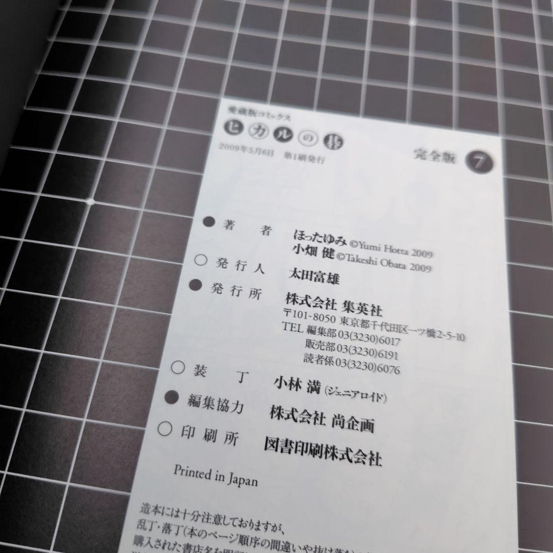 ヒカルの碁 完全版　1巻〜 12巻 　１巻〜11巻まで初版　集英社