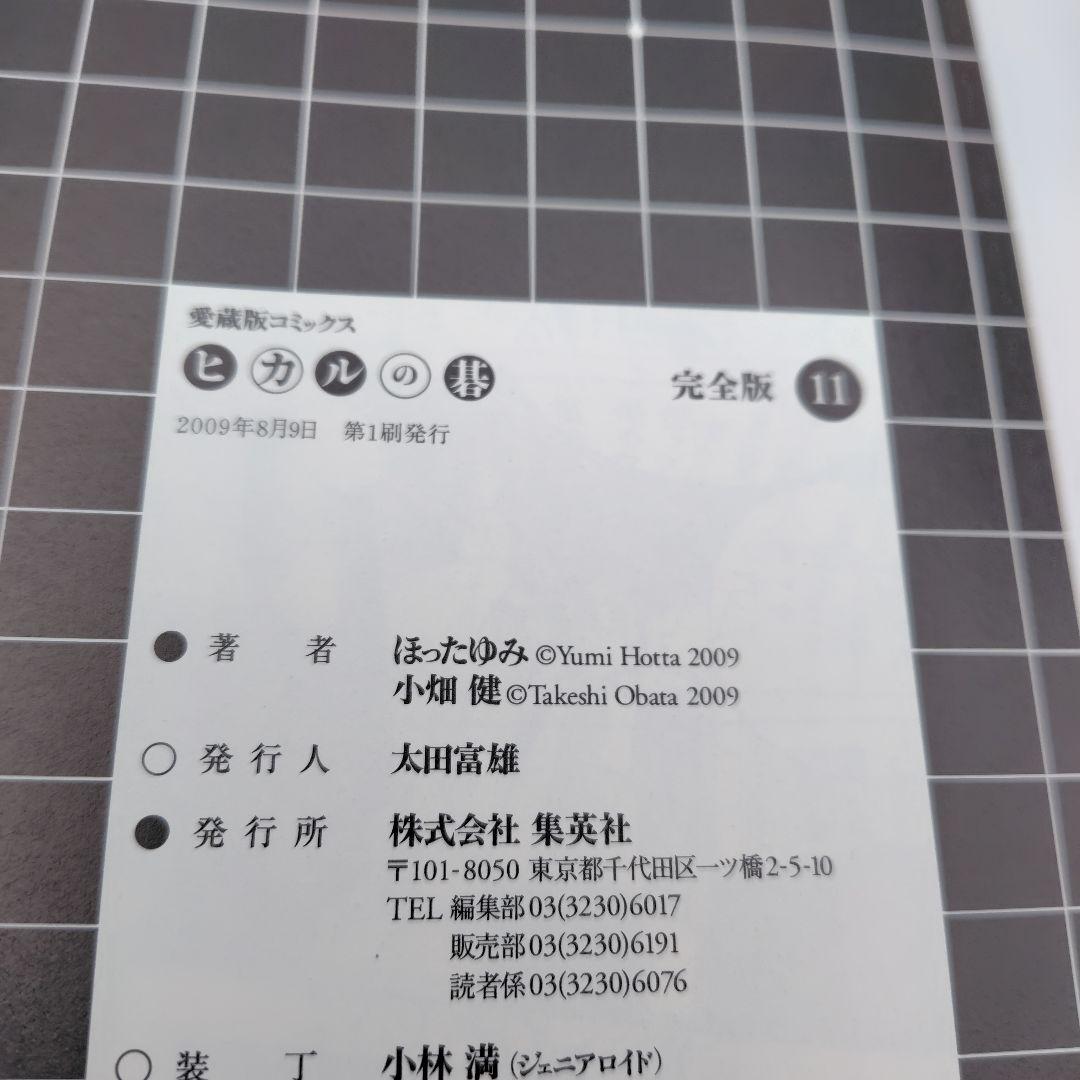 ヒカルの碁 完全版　1巻〜 12巻 　１巻〜11巻まで初版　集英社