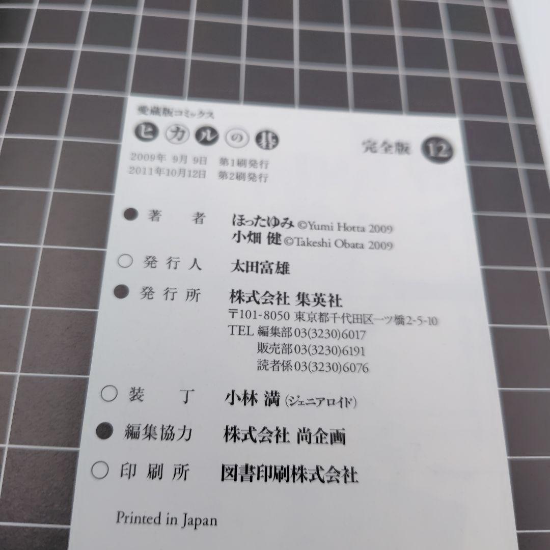 ヒカルの碁 完全版　1巻〜 12巻 　１巻〜11巻まで初版　集英社