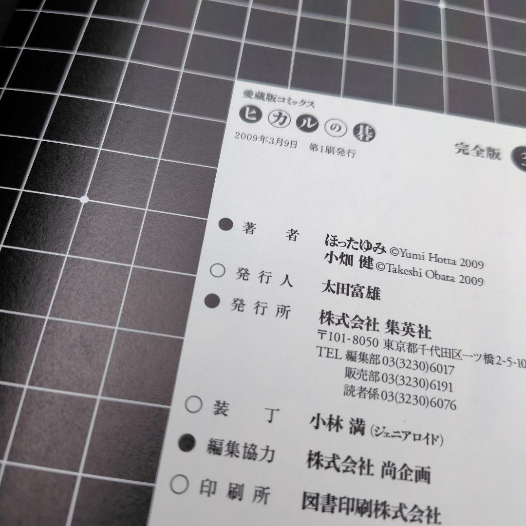 ヒカルの碁 完全版　1巻〜 12巻 　１巻〜11巻まで初版　集英社