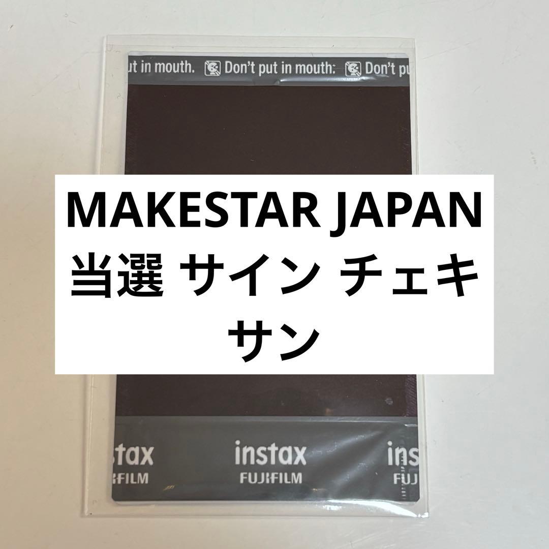 ATEEZ MAKESTAR 当選 サイン ポラロイド サン チェキ アチズ