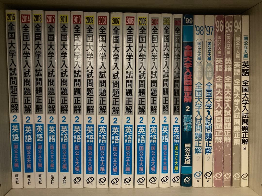 全国入試問題正解 国公立大編 24年分セット