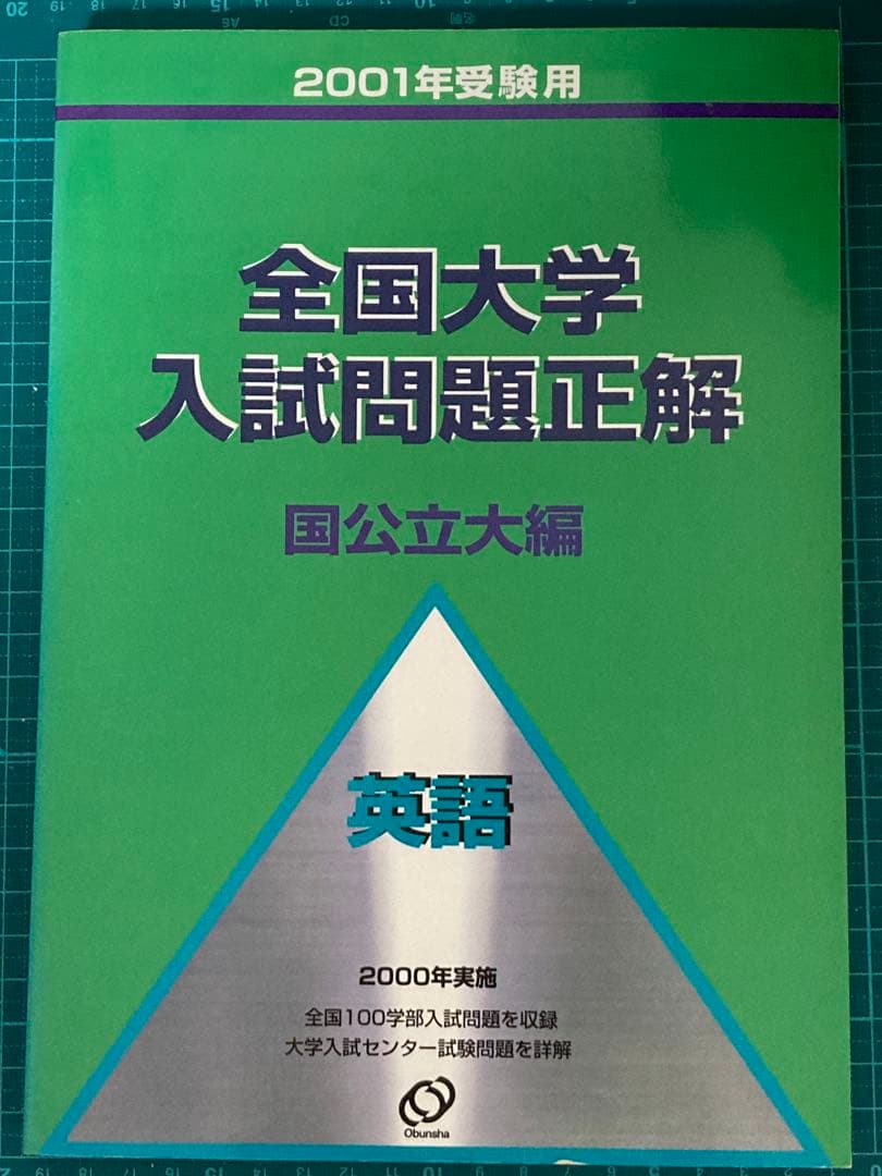 全国入試問題正解 国公立大編 24年分セット