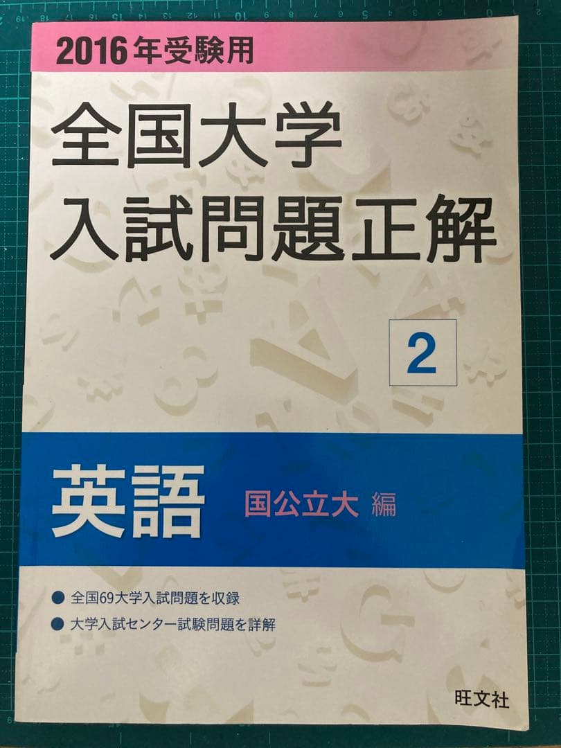 全国入試問題正解 国公立大編 24年分セット