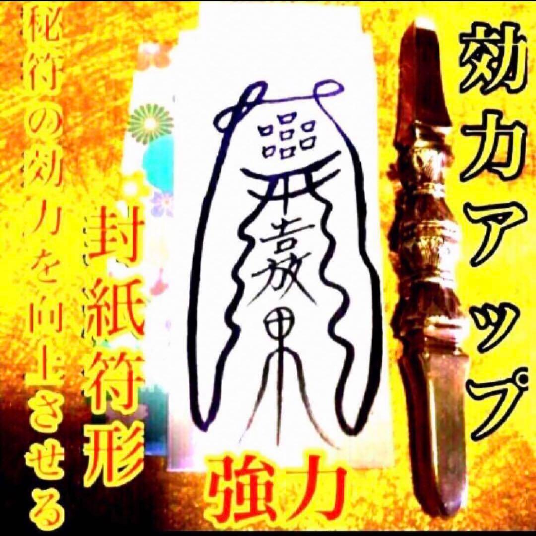 秘符(さくら)生き霊　怨念　怨霊　悪意　呪詛　呪詛返し　護符　霊符　お守り