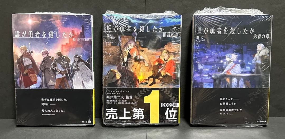 誰が勇者を殺したか 1巻〜3巻 全巻【初版・未開封】