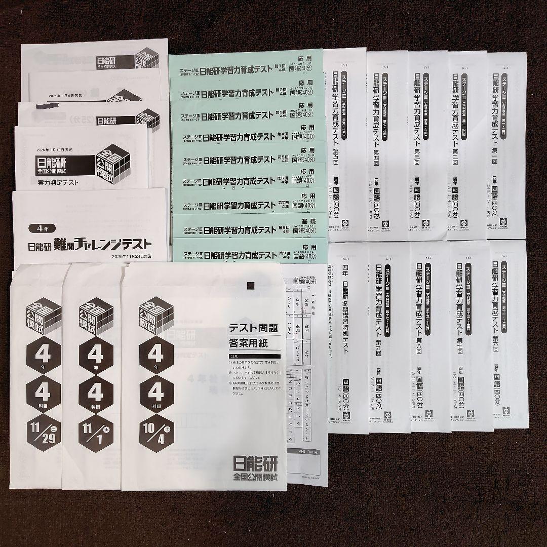 ☆2025年度☆日能研 4年 後期 テスト