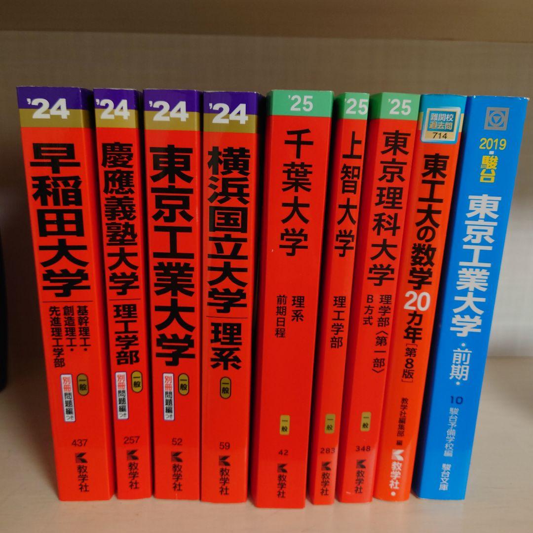 赤本集（東工大 千葉大 早稲田 慶應 上智 東京理科）