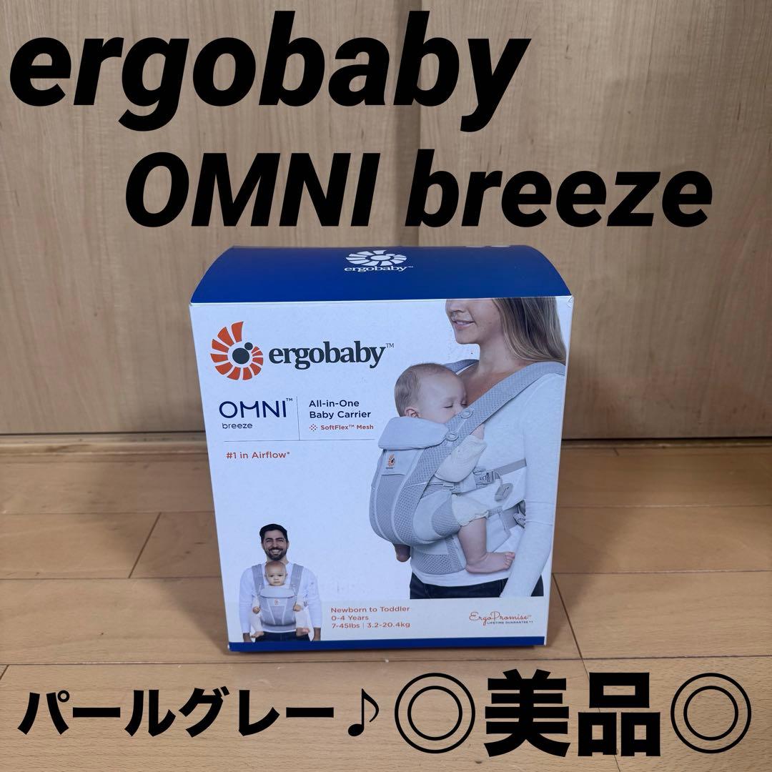 歳末限定特価セール☆ エルゴベビー　抱っこ紐　オムニブリーズ パールグレー