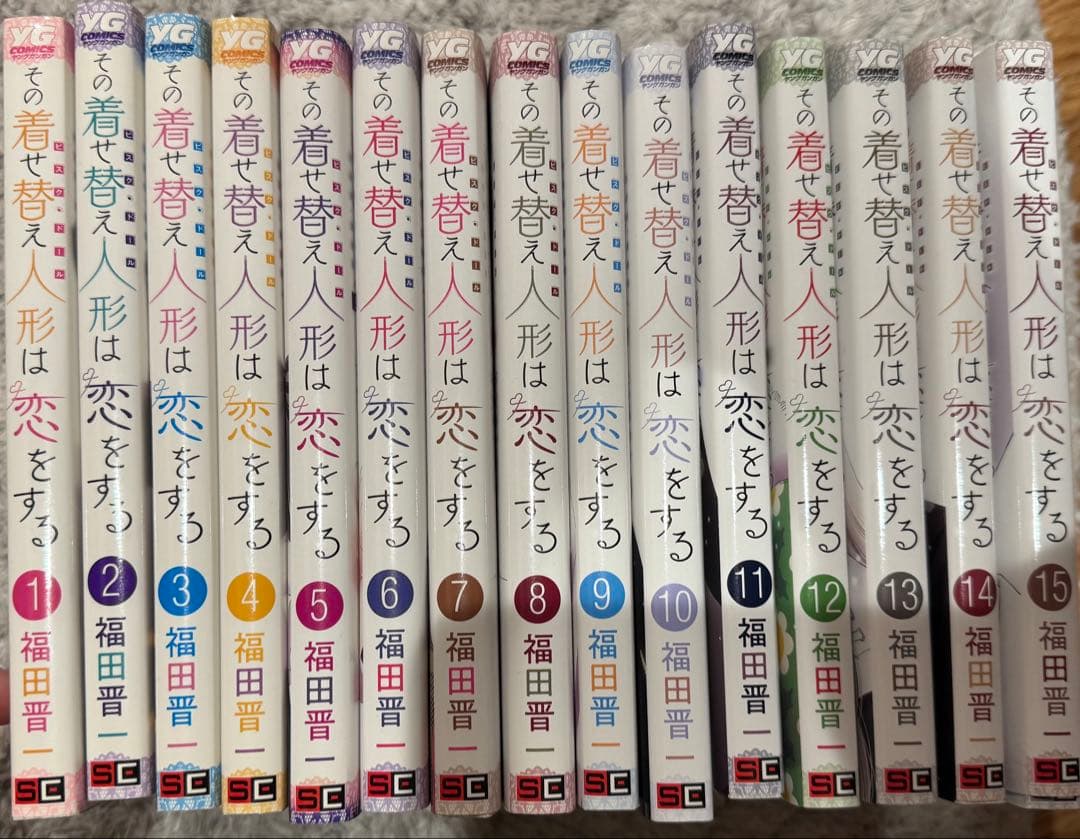 その着せ替え人形は恋をする 全15巻セット