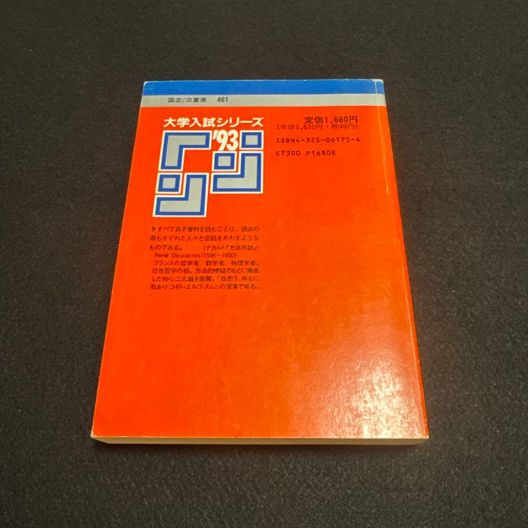 三重大学　医学部　理系　文系　1993年版　赤本