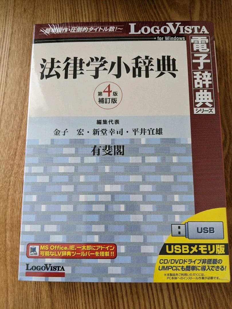 有斐閣 法律学小辞典第4版 補訂版 USBメモリ版 ロゴヴィスタ
