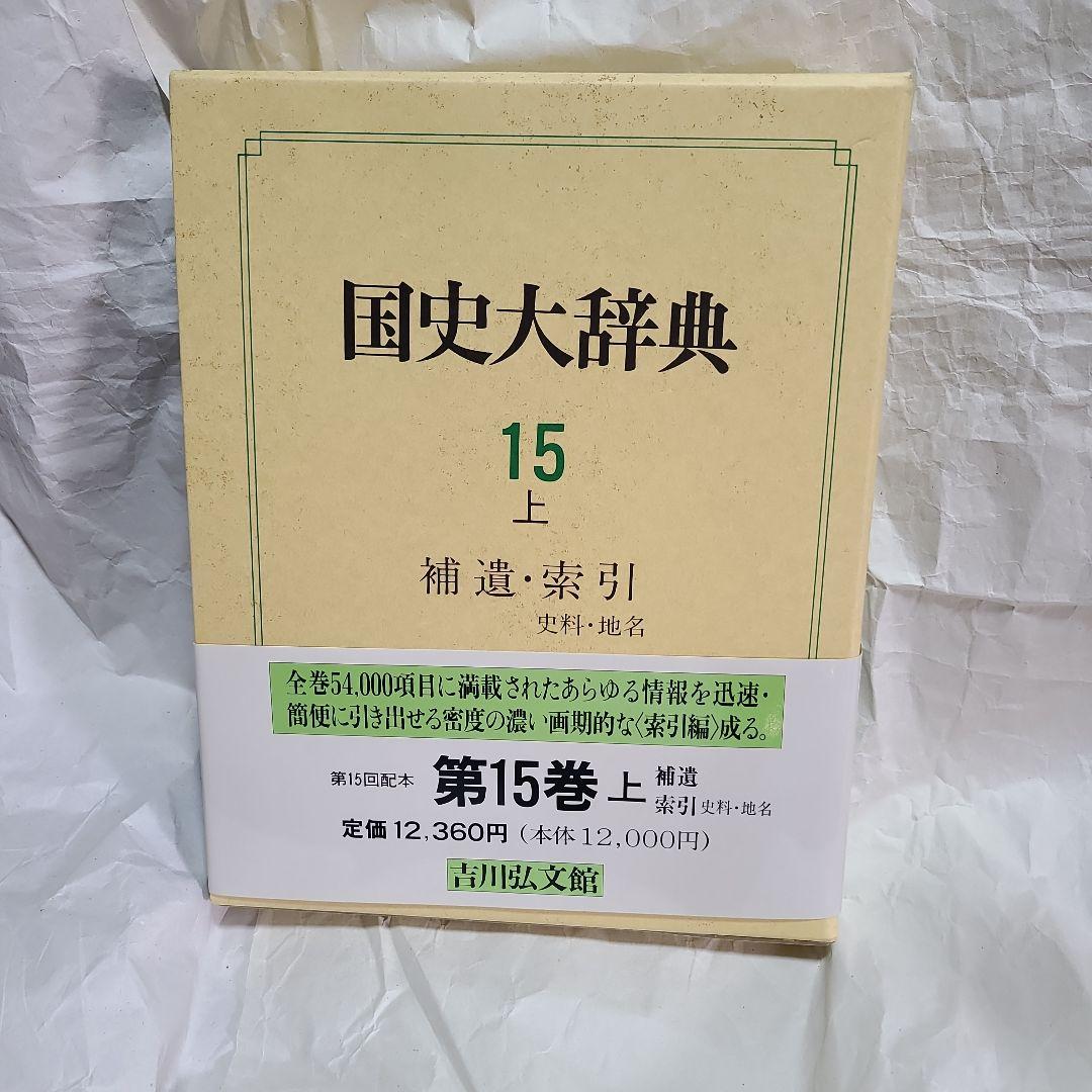 吉川弘文館  国史大辞典 第15巻 上＜補遺・索引・史料・地名＞