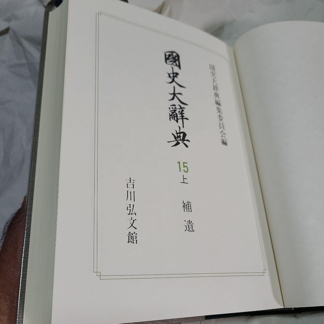 吉川弘文館  国史大辞典 第15巻 上＜補遺・索引・史料・地名＞